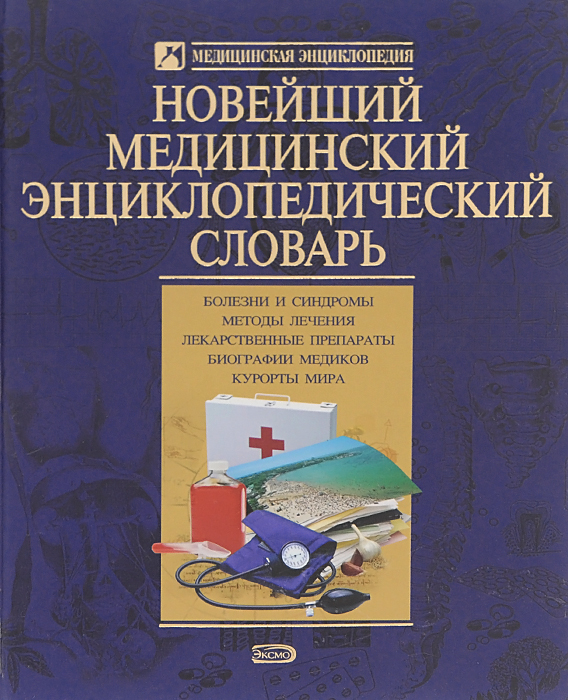 Новейший медицинский энциклопедический словарь