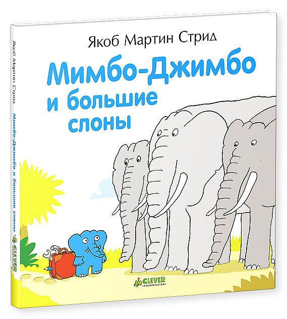 Мимбо-Джимбо и большие слоны12296407 Мимбо-Джимбо и большие слоны12296407Что вас ждет под обложкой: Забавная история про то, как слоненок Мимбо-Джимбо отправился в путешествие к своим реальным сородичам - диким слонам, живущими в саванне. Слоненку предстоит пройти долгий путь по пустыне и по джунглям. Но самое главное, как примут большие серые слоны маленького синего Мимбо-Джимбо? Сумеет ли он с ними подружиться? Гид для родителей: Мимбо-Джимбо - веселый дружелюбный слоненок, которого придумал знаменитый датский художник и писатель Якоб Мартин Стрид. Больше всего на свете Мимбо-Джимбо любит своего лучшего друга бегемотика Мумбо-Джумбо. А еще ему нравится изобретать и путешествовать. Из-за своей любознательности друзья постоянно попадают в забавные ситуации. Изюминки: От автора бестселлера Невероятная история о гигантской груше! Крупный шрифт - книги идеально подходят для первого самостоятельного чтения. Рассказывают о дружбе, поддержке и взаимопонимании. Рекомендованный...