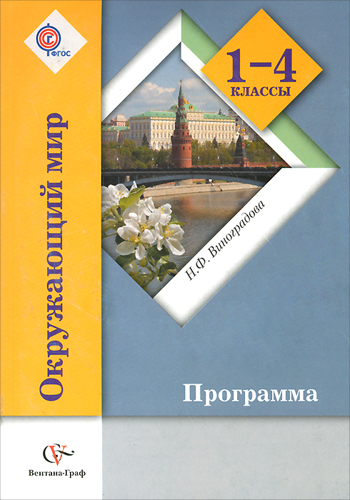 Окружающий мир. 1-4 классы. Программа (+ CD-ROM)12296407 Окружающий мир. 1-4 классы. Программа (+ CD-ROM)12296407Программа создана на основе концепции Начальная школа XXI века и отражает планируемые результаты обучения, представленные в федеральном государственном стандарте начального общего образования по предметной области Естествознание и обществознание (Окружающий мир) (2009 г.). В документ вошли разделы: Пояснительная записка, Содержание программы, Тематическое планирование, Поурочно-тематическое планирование, Контрольная работа по проверке метапредметных результатов обучения, Материально-техническое обеспечение образовательного процесса. К программе прилагается диск с тематическим планированием, который поможет учителям и методистам разработать рабочую программу курса и основную образовательную программу образовательного учреждения.