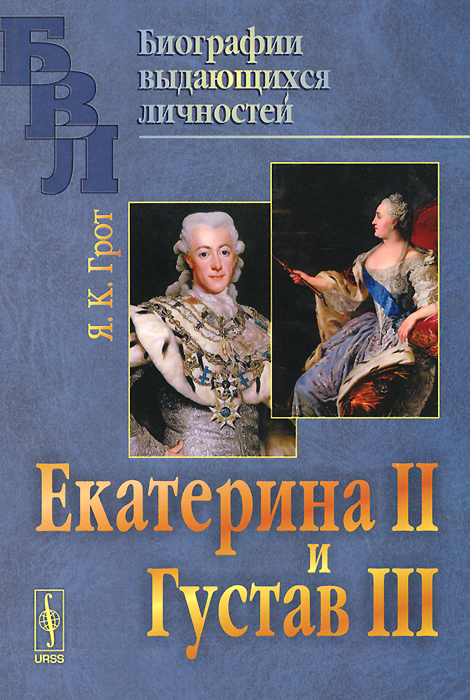 Екатерина II и Густав III