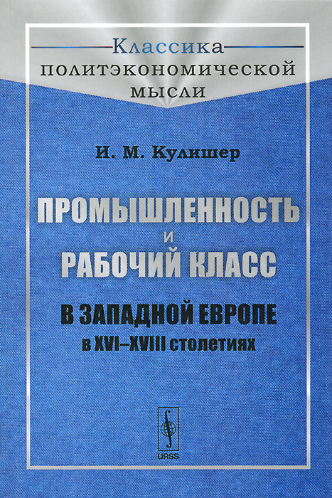 Промышленность и рабочий класс в Западной Европе в XVI--XVIII столетиях