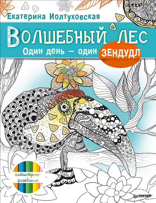 Волшебный лес. Один день – один зендудл
