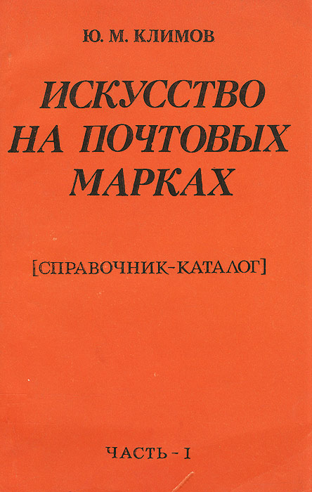 Искусство на почтовых марках. Справочник-каталог. Часть 1