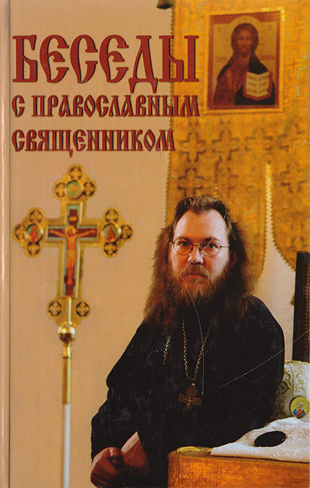 Беседы с православным священником