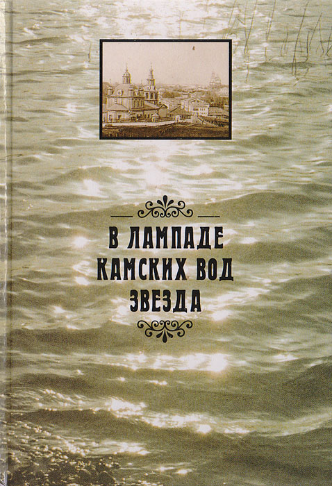  "В лампаде камских вод звезда"