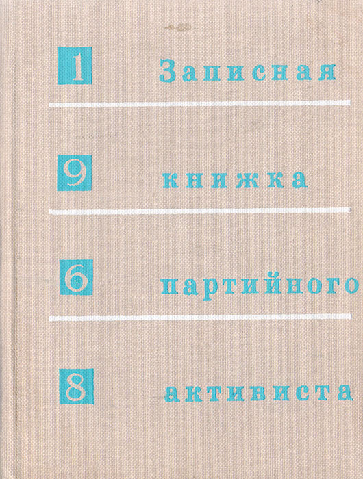 Записная книжка партийного активиста 1968