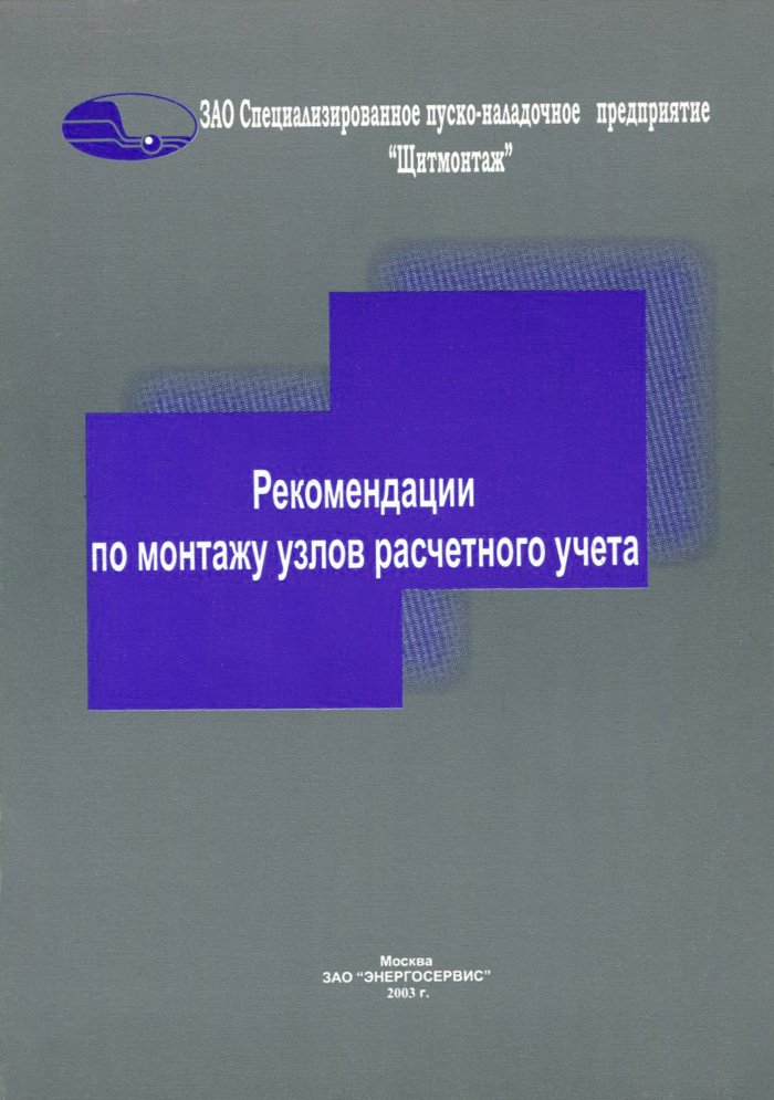 Рекомендаци по монтажу узлов расчетного учета