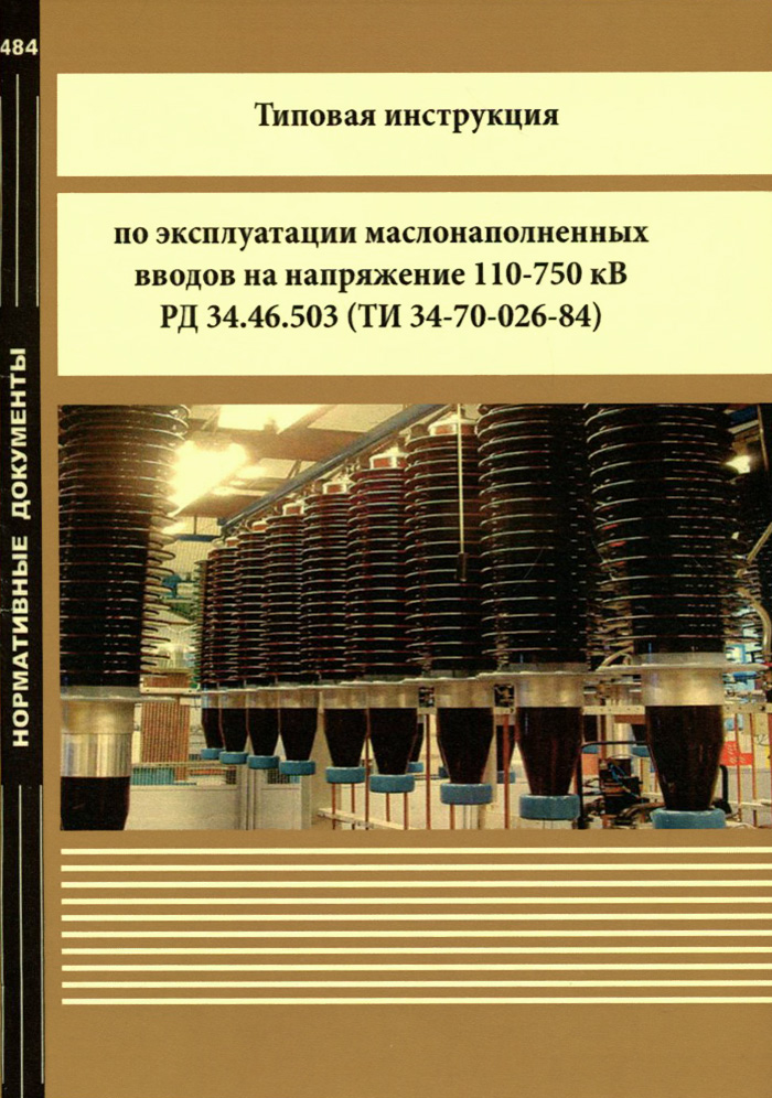 Типовая инструкция по эксплуатации маслонаполненных вводов на напряжение 110-750 кВ