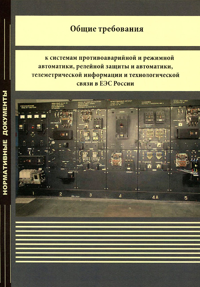 Общие требования к системам противоаварийной и режимной автоматики, релейной защиты и автоматики, телеметрической ин­формации и технологической связи в ЕЭС России