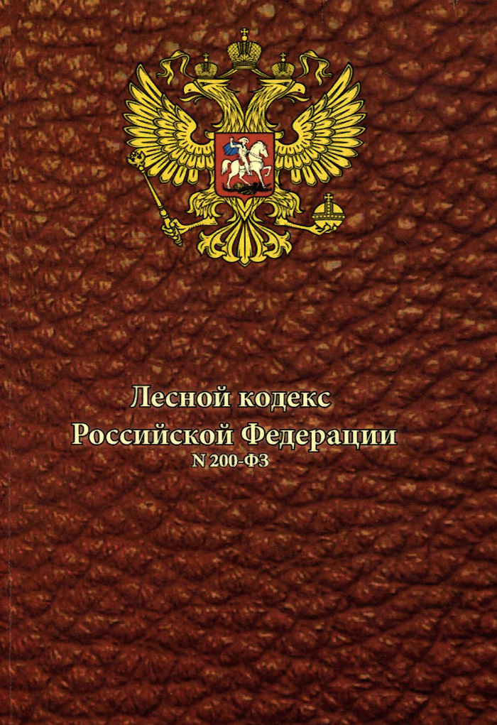 Лесной кодекс Российской Федерации от 04. 12. 2006 N200-ФЗ