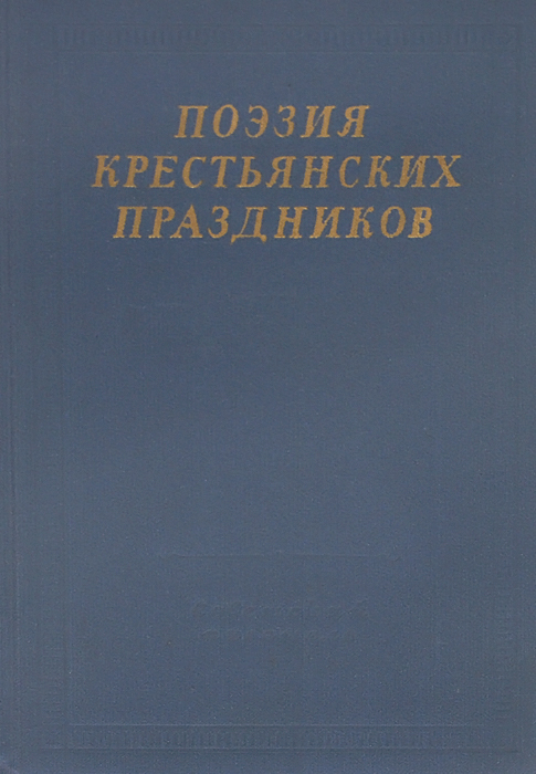 Поэзия крестьянских праздников