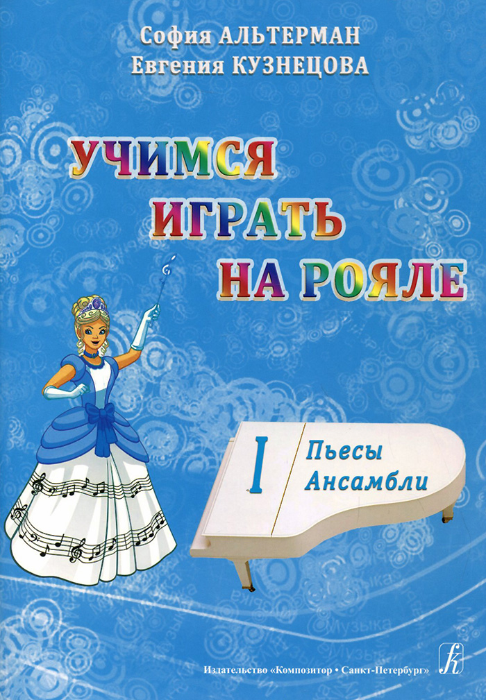 Учимся играть на рояле. Часть 1. Пьесы. Ансамбли. Учебное пособие12296407 Учимся играть на рояле. Часть 1. Пьесы. Ансамбли. Учебное пособие12296407Вам не хватает музыкального репертуара, чтобы подобрать начинающему ученику программу на учебный год? Вам нужно пять различных сборников для выбора экзаменационной программы? Малыш вырос, закончил подготовительное отделение, и вы не знаете, по какому учебнику заниматься с ним дальше? Теперь эти проблемы в прошлом. Учебно-методическое пособие Учимся играть на рояле в двух частях даст ответы на ваши вопросы, а также поможет педагогу в выборе необходимого репертуара для всестороннего развития юного музыканта. I часть состоит из двух разделов: Пьесы (в том числе полифонические) и Ансамбли. II часть состоит также из двух разделов: Крупная форма и Этюды. Каждая часть снабжена музыкальным словариком. Каждый раздел учебно-методического пособия представлен широким спектром музыкальных произведений, разнообразных по стилю и характеру. Рекомендуется для младших классов детской музыкальной школы. Подготовлено в соответствии с Федеральными...