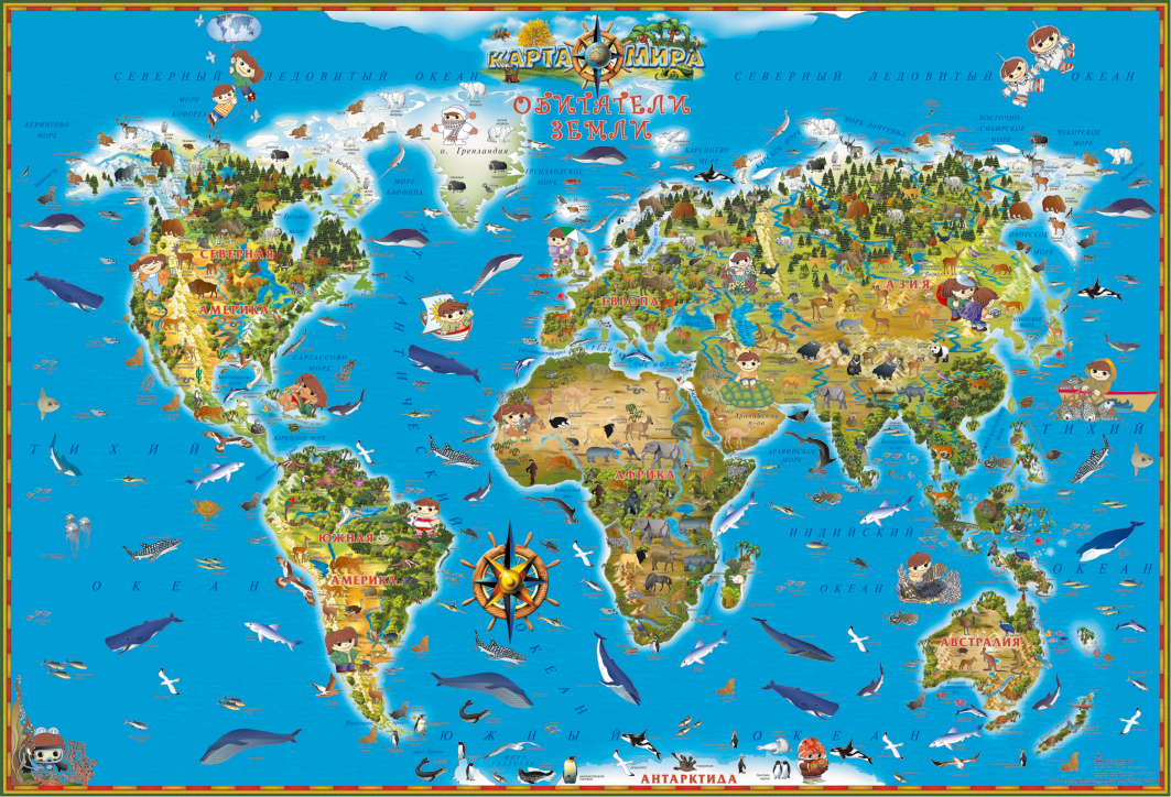 Мир. Карта. Обитатели Земли