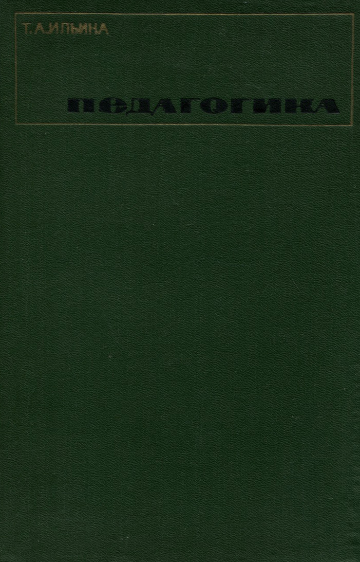 Педагогика. Учебное пособие