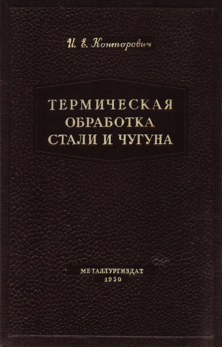 Термическая обработка стали и чугуна142 Термическая обработка стали и чугуна142В книге изложены теоретические основы термической и термохимической обработки стали и чугуна, а также описаны различные способы обработки, применяемые в промышленности. Приводятся данные современной теории легирования сталей; подробно рассмотрены превращения, структура, термическая и термохимическая обработка, а также свойства и применение различных легированных сталей и чугунов. Книга предназначена в качестве учебного пособия для металлургических, машиностроительных и других технических-высших учебных заведений.