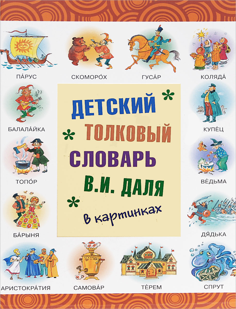 Даль Владимир Иванович книги