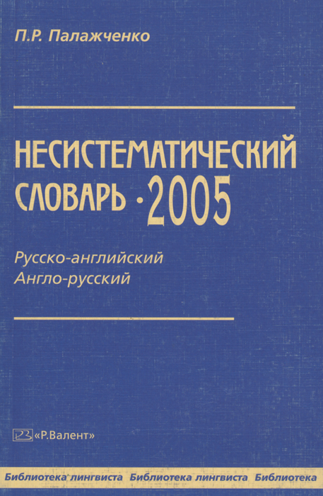 Несистематический словарь-2005. Русско-английский англо-русский