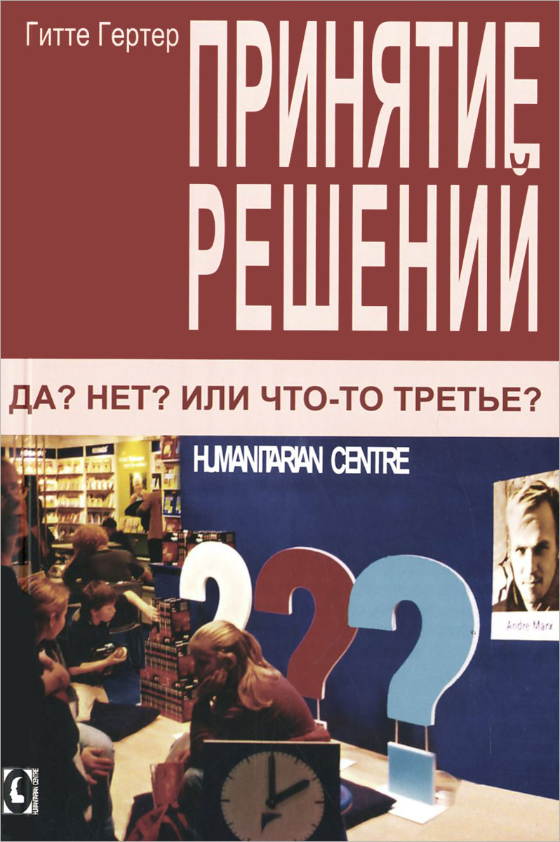 Принятие решений. Да? Нет? Или что-то третье?12296407 Принятие решений. Да? Нет? Или что-то третье?12296407Принимать решения - легко или сложно? На самом деле все зависит от человека - его готовности рисковать и принимать на себя ответственность, способности прогнозировать последствия и учитывать чувства и эмоции. Эта книга включает много методов, тестов и упражнений, которые помогут разобраться в себе, понять, чего Вы на самом деле хотите добиться и какие возможности для этого у Вас есть. Много примеров из профессиональной и личной жизни - как поступить в той или иной ситуации принятия решений и как их реализовать - все это ценный практический материал и руководство к действию. Эта книга предназначена всем тем, кто хочет научиться уверенно и ответственно принимать решения и при этом испытывать радость и удовольствие.