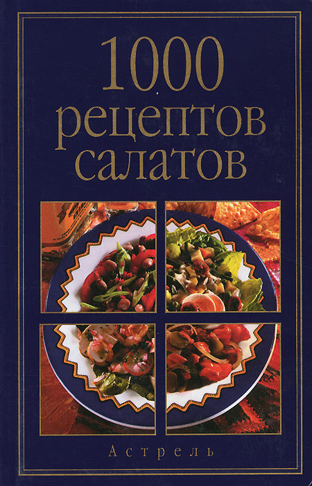 1000 рецептов салатов