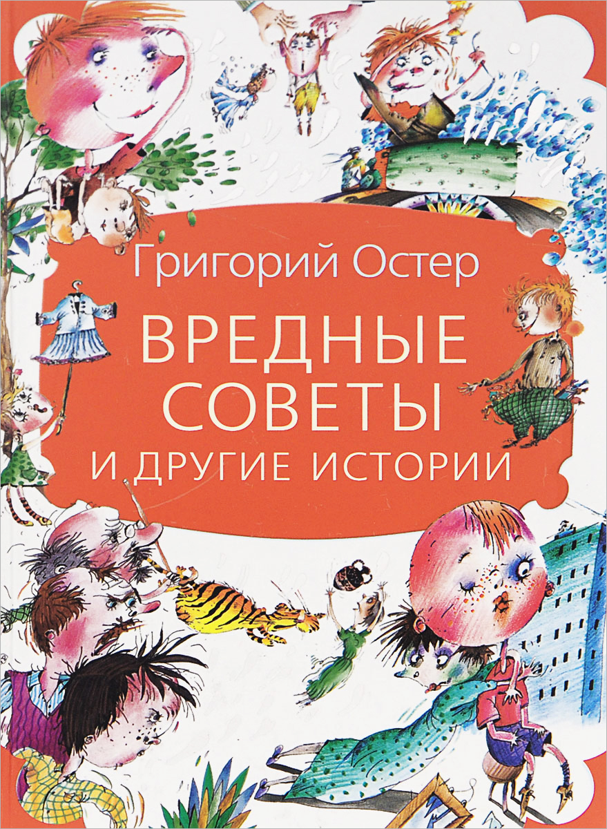 Григорий Остер обложки книг