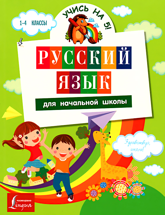 Русский язык. 1-4 класс