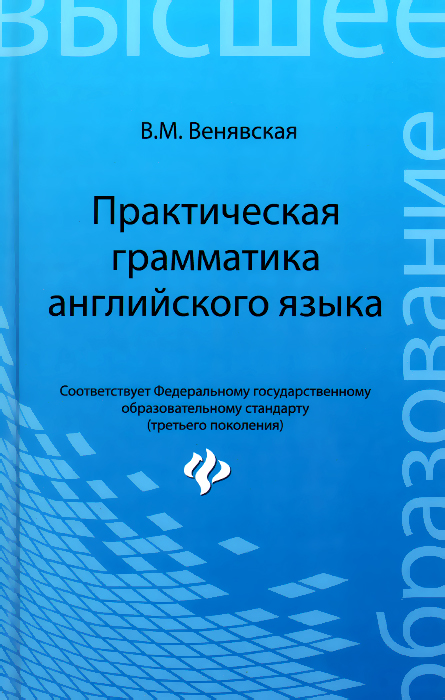 Английский язык. Практическая грамматика12296407 Английский язык. Практическая грамматика12296407Данная работа представляет собой современное учебное пособие по грамматике английского языка, которое содержит требуемый теоретический материал и большой выбор тренировочных упражнений. Главная задача пособия — помочь учащимся изучить грамматический строй английского языка, овладеть навыками перевода, письменной и устной речи, расширить словарный запас. Учебное пособие предназначено для высших учебных заведений и может использоваться для очной, заочной и автономной форм обучения.