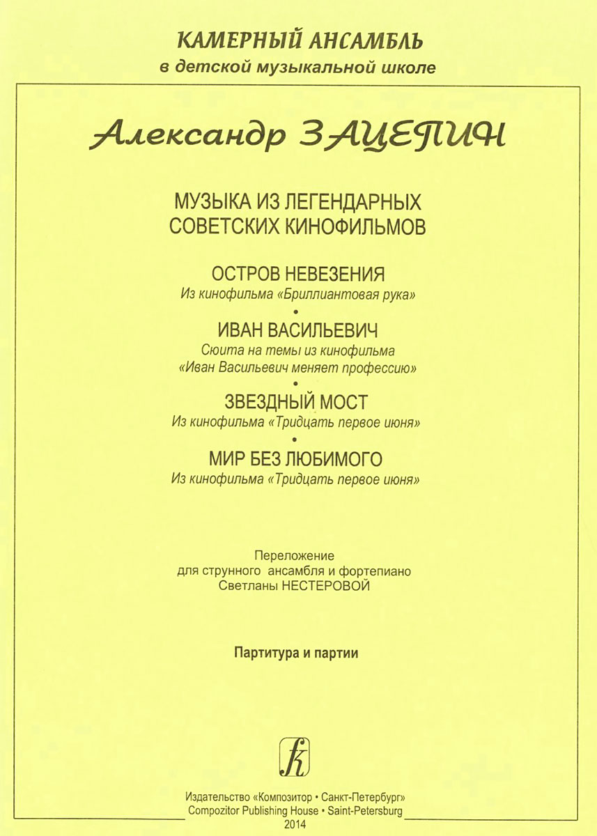 Александр Зацепин. Музыка из легендарных советских кинофильмов. Партитура и партии