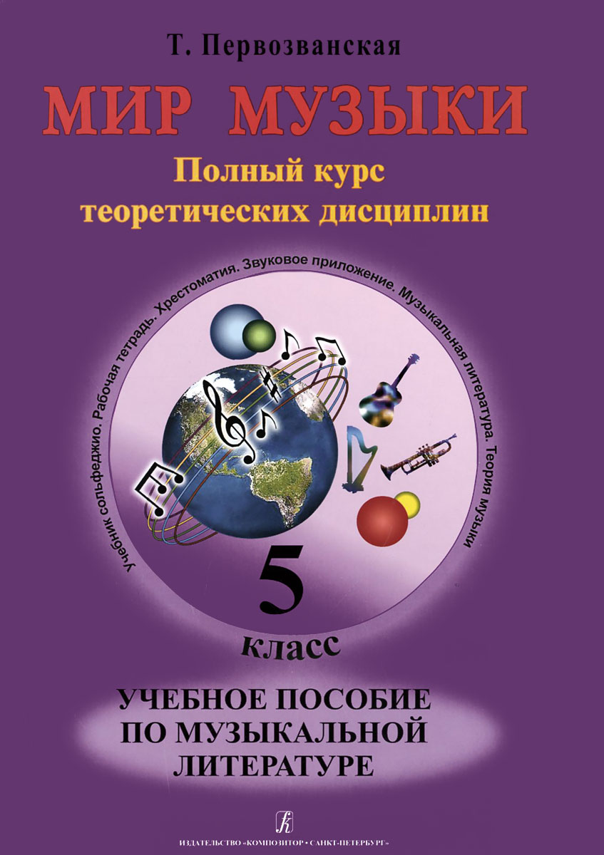 Мир музыки. Полный курс теоретических дисциплин. Учебное пособие по музыкальной литературе. 5 класс (+ CD-ROM)