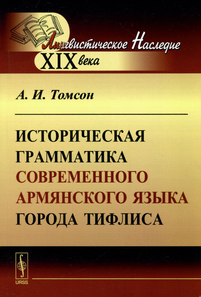 Историческая грамматика современного армянского языка города Тифлиса