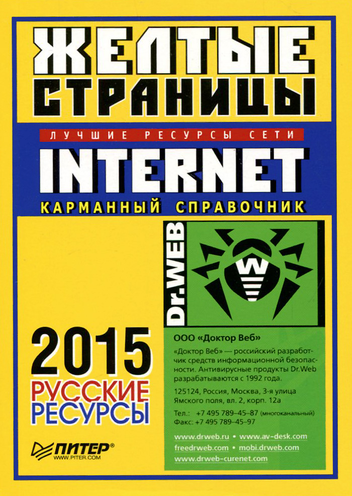 Желтые страницы Internet 2015. Русские ресурсы. Карманный справочник