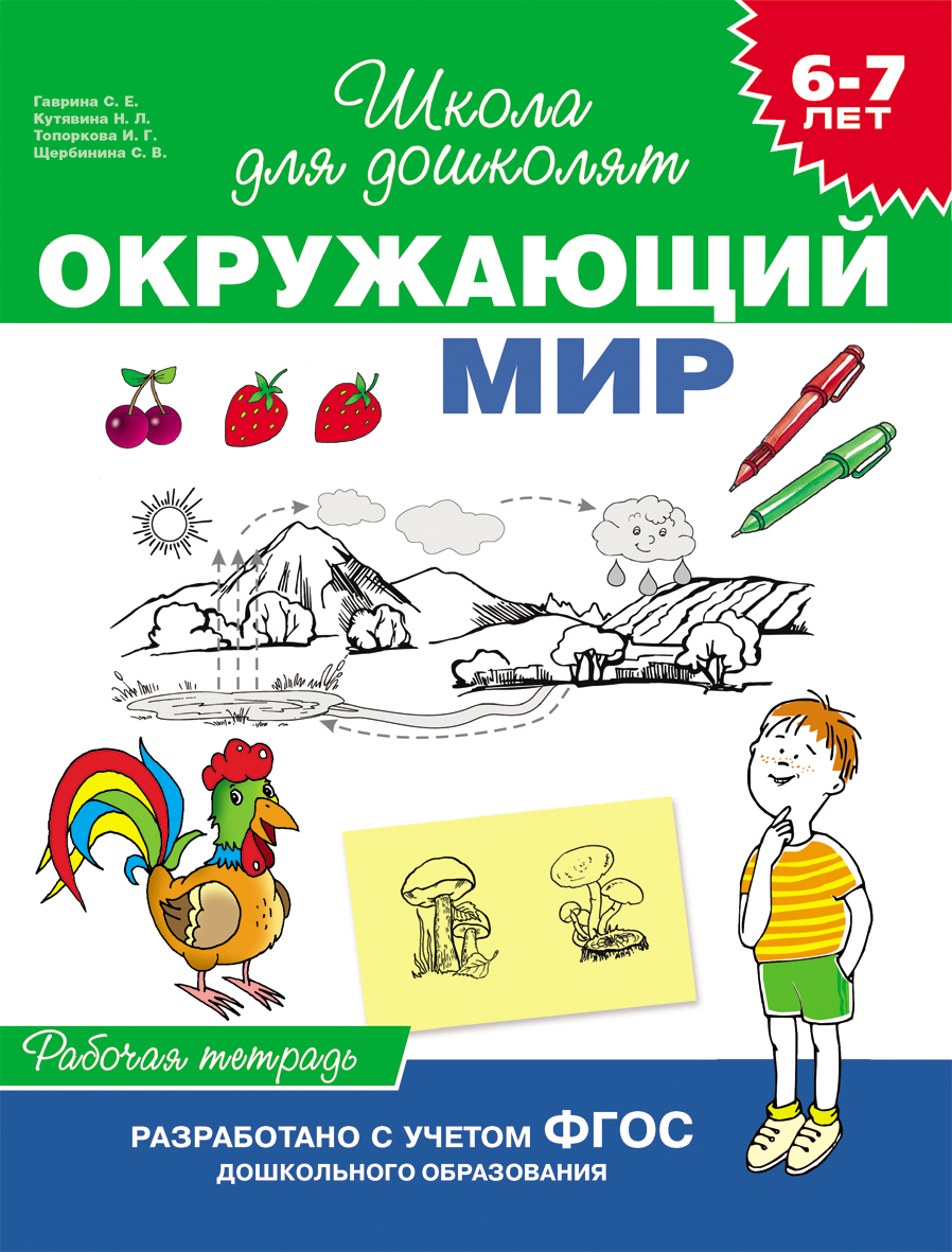 Окружающий мир. 6-7 лет (Рабочая тетрадь) Окружающий мир. 6-7 лет (Рабочая тетрадь)