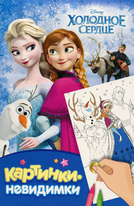Disney. Холодное сердце. Картинки-невидимки