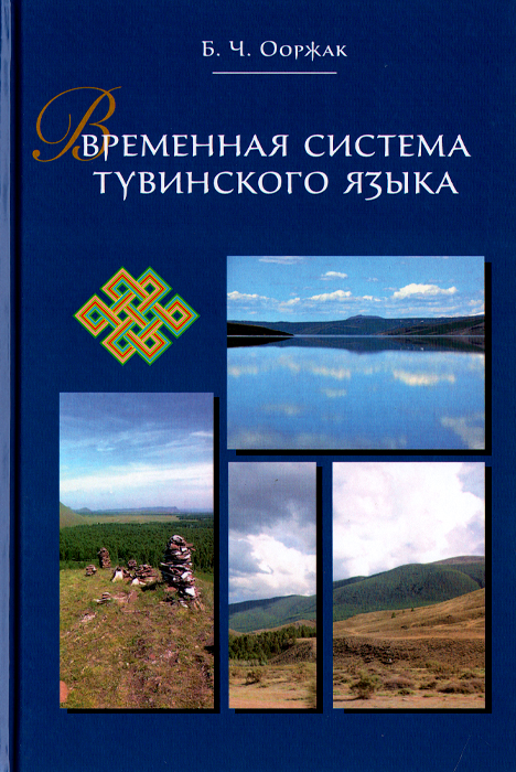 Временная система тувинского языка