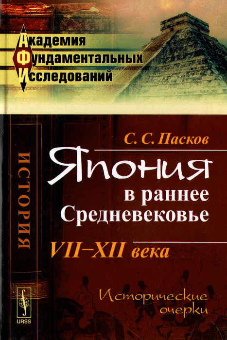 Япония в раннее Средневековье. VII-Х II века