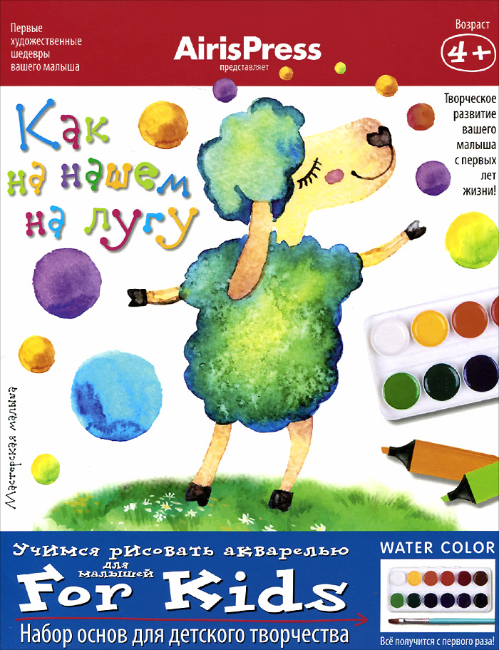 Как на нашем на лугу. Набор основ для детского творчества12296407 Как на нашем на лугу. Набор основ для детского творчества12296407Папка, которую вы держите в руках, позволяет развивать творческие способности ребёнка с самого раннего возраста. Она содержит 8 рисунков-эскизов для творчества. С их помощью ваш малыш легко научи рисовать акварелью и фломастерами и создаст свои первые художественные шедевры. Он познакомится с различными приёмами рисования: примакивание, рисование мазками и отпечатками, приём тычка. Папка также включает подробные методические рекомендации для родителей с описанием этапов работы.