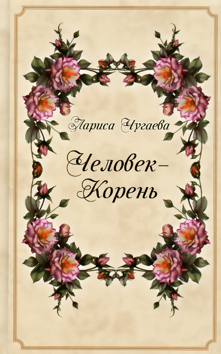 Человек-Корень. Сказы о цветах и травах12296407 Человек-Корень. Сказы о цветах и травах12296407Главная особенность представленных в сборнике сказок-миниатюр - сочетание художественности повествования с научной познавательностью. Окружающий нас мир цветов и трав раскрывается с непривычной, неожиданной стороны. Этот сборник доставит радость приобщения к тайнам природы. Чтение сказок будет интересно как школьникам, так и их родителям, но особенно - любителям природы. Словом, это книга для семейного чтения.