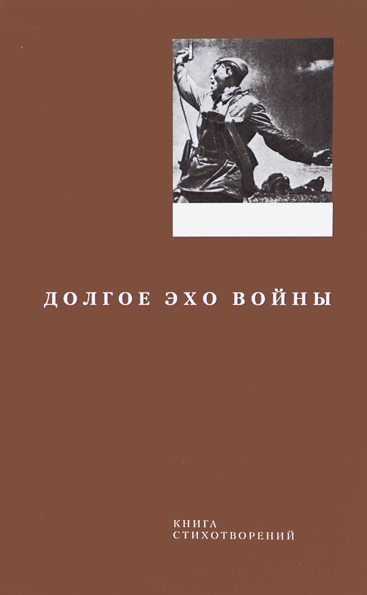 Долгое эхо войны Долгое эхо войны