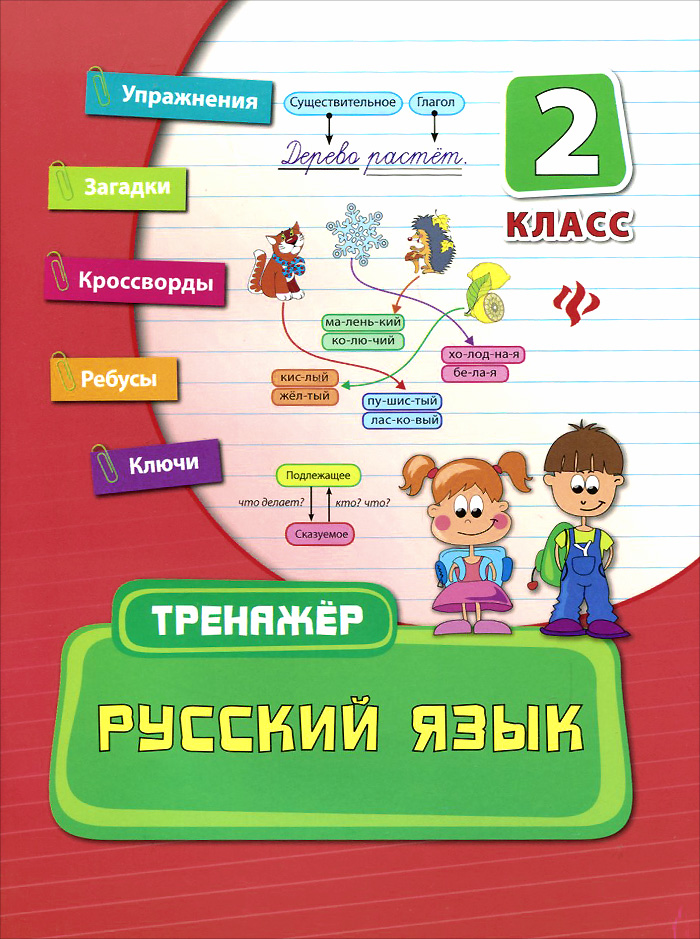 Русский язык. 2 класс