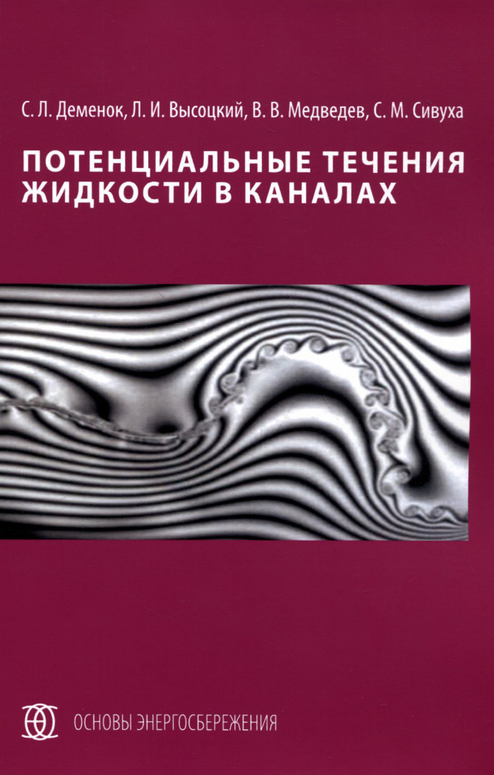 Потенциальные течения жидкости в каналах