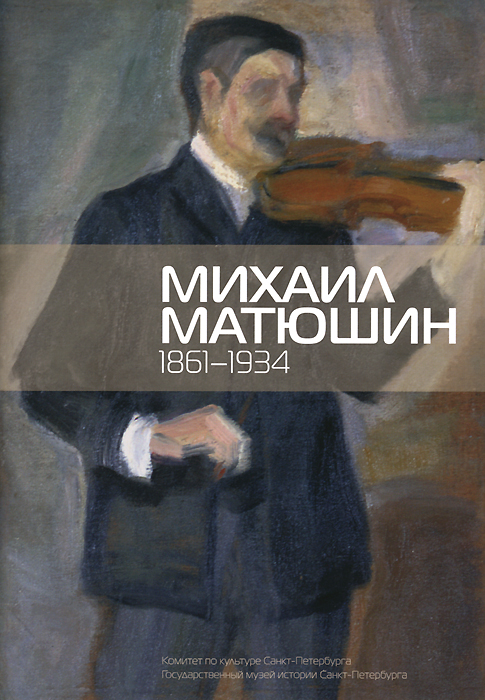 Михаил Матюшин 1861-1934