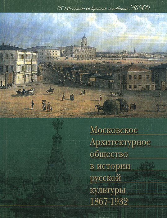 Московское архитектурное общество в истории русской культуры. 1867-1932