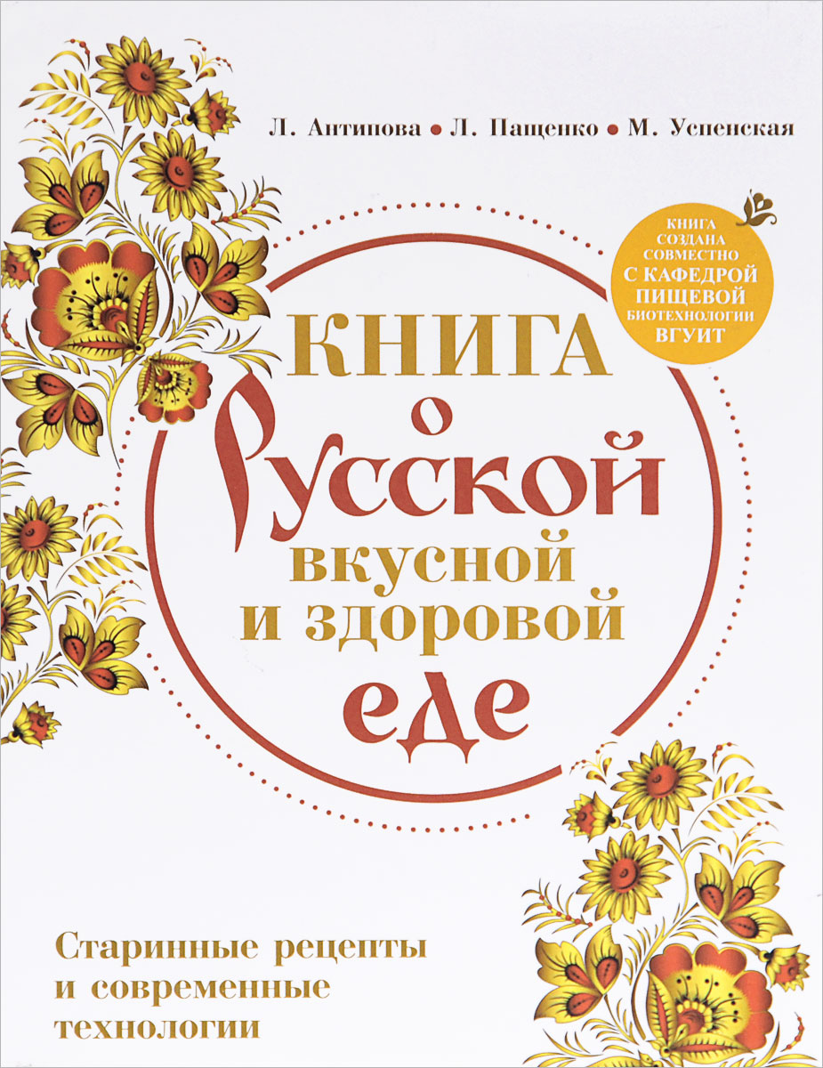 Книга о русской вкусной и здоровой еде Книга о русской вкусной и здоровой еде