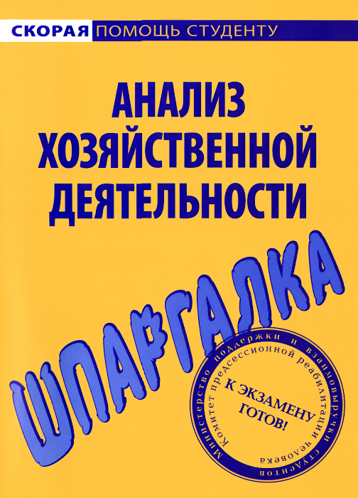 Анализ хозяйственной деятельности. Шпаргалка