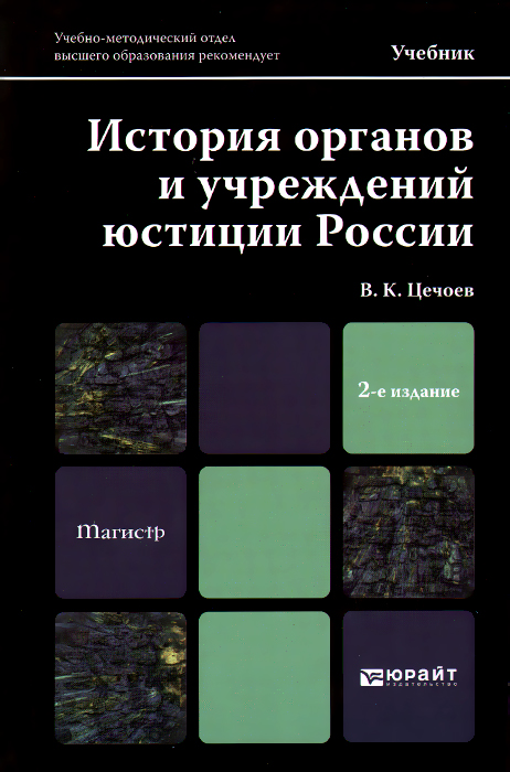 История органов и учреждений юстиции России. Учебник