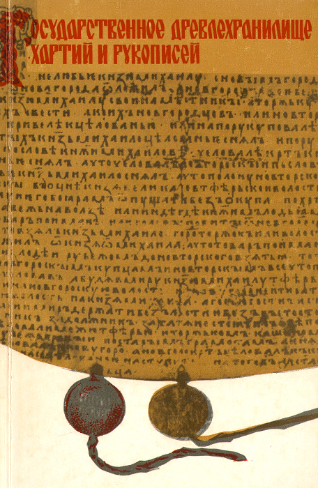Государственное древлехранилище хартий и рукописей