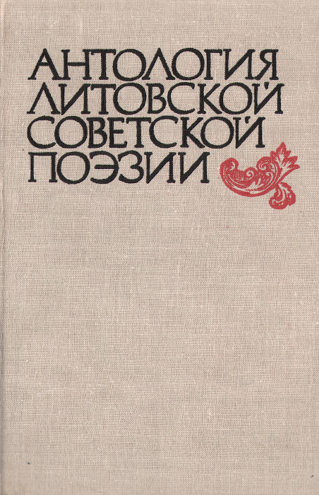 Антология литовской советской поэзии
