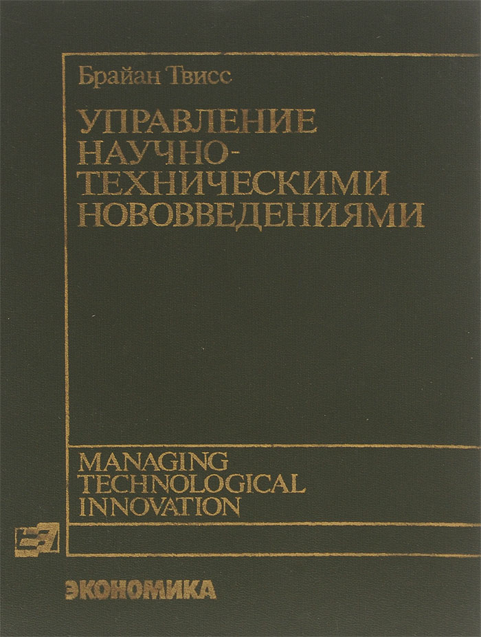 Управление научно-техническими нововведениями