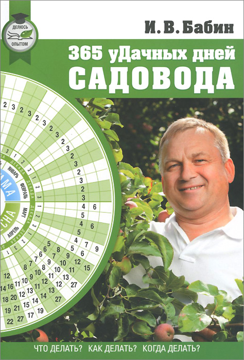 365 удачных дней садовода