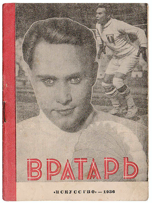 Вратарь фильм 1936