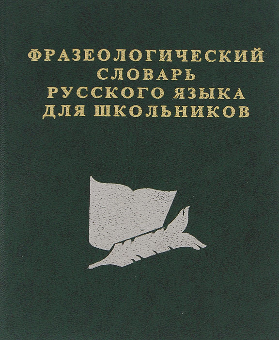 Русский язык. Фразеологический словарь